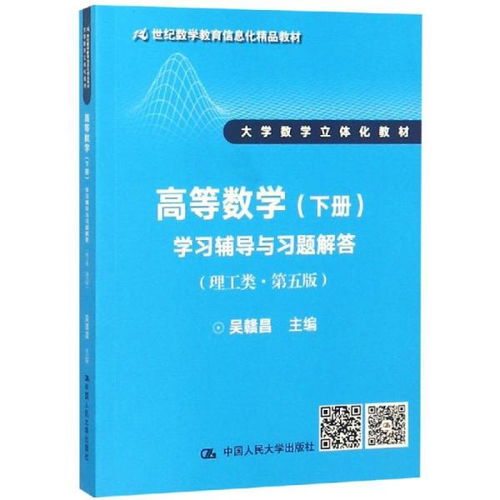 《高等数学（下册）学习辅导与习题解答（理工类·第五版）》 信息化时代的立体化学习伴侣