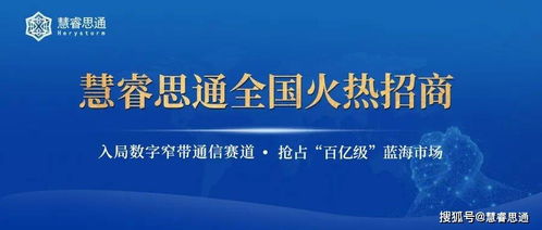 慧睿思通数字窄带通信产品全国招商开启，强势掀起创富风暴