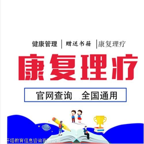 康复理疗师资格证怎么考？报考条件及时间详细说明